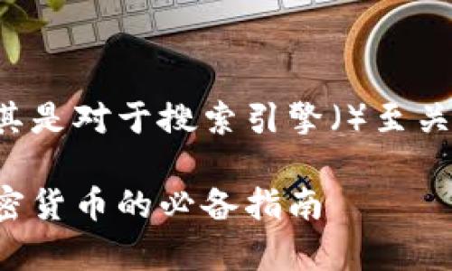 是网站和文章吸引用户的关键，尤其是对于搜索引擎（）至关重要。以下是一个并和相关关键词：

如何识别虚假冷钱包：安全存储加密货币的必备指南