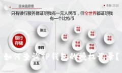 如何查询TP钱包的授权记录？