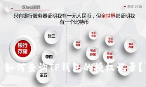 如何查询TP钱包的授权记录？