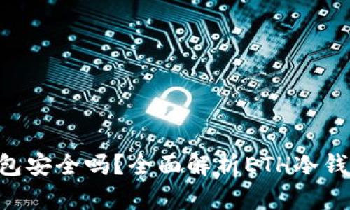 ETHTT冷钱包安全吗？全面解析ETH冷钱包的安全性