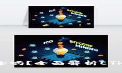 ETHTT冷钱包安全吗？全面解析ETH冷钱包的安全性