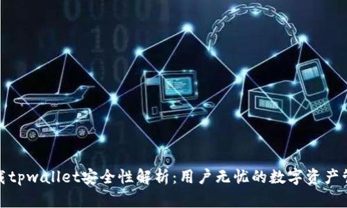 轻松下载tpwallet安全性解析：用户无忧的数字资产管理选择