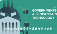 TPWallet手续费高的原因分析