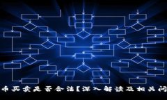 数字货币买卖是否合法？