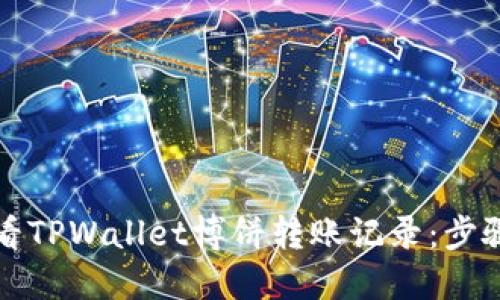 如何查看TPWallet博饼转账记录：步骤与技巧