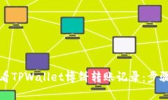 如何查看TPWallet博饼转账记