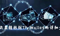 如何将USDT从欧易转移到
