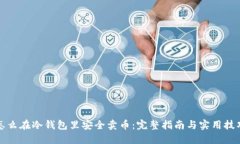 怎么在冷钱包里安全卖币