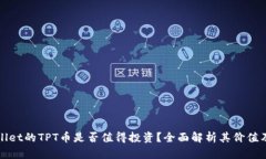 TPWallet的TPT币是否值得投资