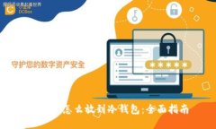 比特币怎么放到冷钱包：全面指南