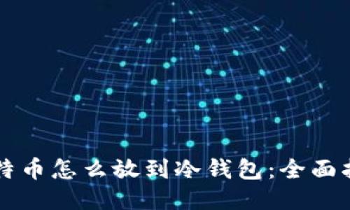 比特币怎么放到冷钱包：全面指南