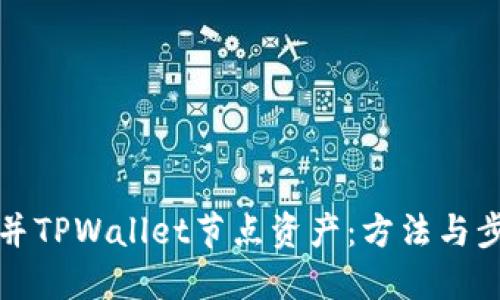 如何合并TPWallet节点资产：方法与步骤详解