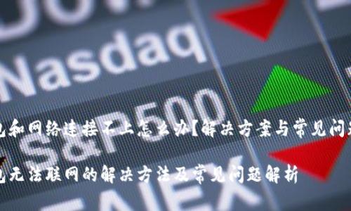 冷钱包和网络连接不上怎么办？解决方案与常见问题解析

冷钱包无法联网的解决方法及常见问题解析