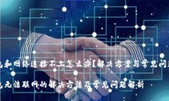 冷钱包和网络连接不上怎么办？解决方案与常见