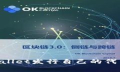 如何在TPWallet发行自己的代币：详细指南