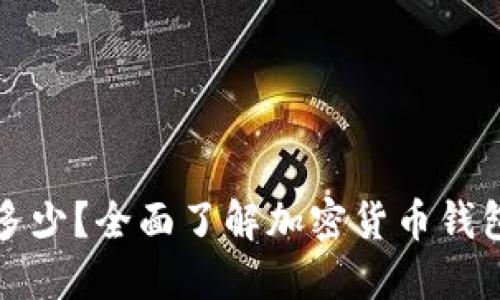 每日限额是多少？全面了解加密货币钱包的交易限制