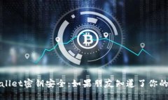 如何保护TPWallet密钥安全：如果朋友知道了你的密