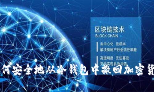 如何安全地从冷钱包中撤回加密货币