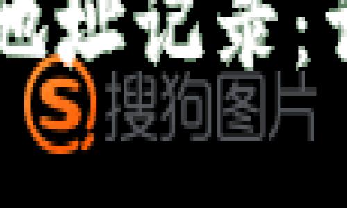 如何查看TPWallet地址记录：详细指南与实用技巧