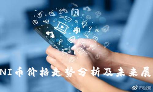 UNI币价格走势分析及未来展望