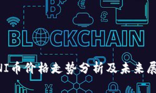 UNI币价格走势分析及未来展望