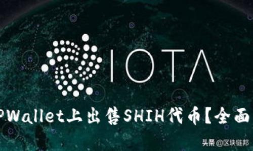 如何在TPWallet上出售SHIH代币？全面详细介绍