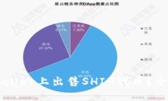 如何在TPWallet上出售SHIH代币？全面详细介绍