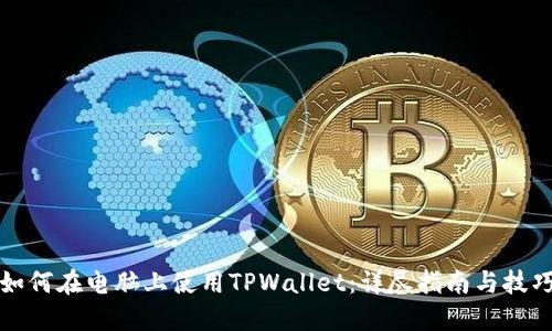 如何在电脑上使用TPWallet：详尽指南与技巧