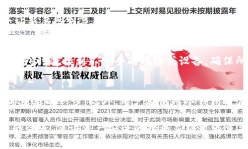 biao ti冷钱包选择指南：最佳Dash冷钱包推荐与使用技巧/biao ti
冷钱包, Dash, 加密货币, 钱包安全, 数字货币/guanjianci

随着加密货币的逐渐普及，越来越多的投资者开始关注如何安全存储自己的数字资产。在众多的加密货币中，Dash以其快速的交易速度和隐私保护功能而受到许多用户的青睐。因此，选择一个合适的冷钱包来存储Dash显得尤为重要。本文将对Dash冷钱包进行详细介绍，并且推荐几款适合存储Dash的冷钱包，以及分享相关的使用技巧。

一、什么是冷钱包
冷钱包是指在没有网络连接的环境下存储加密货币的一种钱包，通常用于长期保管加密资产。相对于热钱包（即持续连接互联网的钱包），冷钱包由于其离线特性，具有更高的安全性，能够有效防止黑客攻击和网络盗窃。常见的冷钱包有硬件钱包和纸质钱包等。

二、Dash的特性与安全性需求
Dash是一种基于比特币代码的加密货币，它具备快速确认交易、匿名支付等特点。由于这些特性，Dash的交易需求往往较高，用户需要关注钱包的安全性，以避免资产被盗。冷钱包以其高安全性成为存储Dash的最佳选择之一。

三、市场上适合存储Dash的冷钱包推荐
在选择冷钱包时，用户需考虑钱包的兼容性、安全性以及易用性。以下是几款推荐的Dash冷钱包：

h41. Ledger Nano X/h4
Ledger Nano X是一款广受欢迎的硬件钱包，支持多种加密货币，其中就包括Dash。Ledger Nano X利用安全芯片和多重认证机制，使用户的资产得以安全存储。用户可以通过蓝牙与手机连接，非常方便。同时，它的用户界面友好，使得管理Dash变得简单。

h42. Trezor Model T/h4
Trezor Model T是另一款高安全性的硬件钱包，支持Dash及其他多种加密资产。该钱包配备触摸屏，用户可以直观地操作和管理自己的资产。安全性是Trezor的重要卖点，能够有效防止各类网络攻击。

h43. KeepKey/h4
KeepKey是一个简单易用的硬件钱包，虽然其支持的加密货币相对较少，但Dash是其中之一。KeepKey的设置过程简单，上手快，适合新手用户。此外，它还具备强大的安全性，确保用户的资产不会轻易被盗。

h44. 定制的Dash纸钱包/h4
除了硬件钱包，用户还可以选择纸钱包作为一种冷存储方式。纸钱包是将Dash私钥和公钥打印在纸上的一种存储方法。用户只需访问专门生成Dash纸钱包的网站，生成后务必保管好这张纸，避免损毁或丢失，安全性高。

四、如何安全使用冷钱包存储Dash
虽然冷钱包的安全性高，但用户在使用过程中仍然需要谨慎，以下是一些安全使用冷钱包的建议：

h41. 确保设备安全/h4
购买冷钱包时，请确保从官方网站或授权经销商购买，避免购买二手设备或来源不明的产品。同时，定期检查钱包的固件，确保使用最新版本的安全更新。

h42. 备份私钥/h4
冷钱包的私钥是存取Dash的唯一凭证，用户应确保私钥的备份安全并且不被共享。可以将其写在纸上，并存放在安全的地方，或者使用其他方式如安全的数字形式备份，但要确保其安全性。

h43. 定期进行资产管理/h4
将资产长时间存放在冷钱包中并不意味着可以不再关注。用户应定期检查资产的安全情况，并考虑是否需要将资金转移到更安全的工具或投资方案。

五、常见问题解答

h41. 冷钱包是否一定比热钱包安全？/h4
冷钱包在理论上比热钱包的安全性要高，因为它不连接互联网，能够有效避免网络攻击和潜在的黑客盗窃。但安全性也取决于用户的保护措施，如果用户不妥善保存私钥或不定期更新钱包软件，任何钱包的安全性都可能受到威胁。因此，用户在选择和使用钱包时必须谨慎，确保其私钥和备份的回收实施。

h42. 为什么需要选择支持Dash的冷钱包？/h4
选择支持Dash的冷钱包的原因主要是因为Dash具有特定的技术特性与用户需求。这种数字货币以其快速和隐私保护而闻名，因此选择一个能够支持Dash的冷钱包，能够更好地满足用户在安全性、管理方便性等方面的需求。此外，不同的钱包对于不同的币种的支持情况也有所不同，选择合适的钱包也可以避免在未来转账或兑换时的麻烦。

h43. 使用硬件钱包和纸钱包的优缺点是什么？/h4
硬件钱包的优点在于安全性高、易于操作、支持多种货币，并且大多数钱包具备恢复助记词等功能。但是，硬件钱包的缺点是需要额外投资，并且较长的设置过程可能会让新手感到复杂。相对而言，纸钱包的优点在于完全离线，保险级别很高，且无额外的费用。缺点则是如果纸张损坏或丢失，就无法恢复资金。而且纸钱包的生成过程需确保网络安全，避免潜在的恶意软件攻击。

h44. 如何防范冷钱包被盗？/h4
虽然冷钱包的安全性高，但用户也不能掉以轻心，使用冷钱包时应注意以下几点：首先，确保私钥及助记词的备份安全，选择唯一的、离线保存的地方；其次，避免操控冷钱包时连接到不安全的网络或设备，确保所有相关操作在安全的环境中进行；最后，定期检查钱包的固件更新，并只从官方渠道下载钱包软件以确保没有把恶意软件引入钱包。

h45. 如果我的冷钱包丢失了 पैसे怎么办？/h4
如果冷钱包丢失，首先需确保私钥的备份是否仍然安全。如果有备份，则只需通过备份恢复资产即可。如果没有备份，损失的资产无法恢复。因此，进行冷钱包备份是极其重要的一步。此外，用户在使用冷钱包时应当通过设置密码或者双重认证等方式，尽量降低丢失的风险，以便在意外情况下能够恢复。

通过以上内容，读者应该对如何选择和使用冷钱包存储Dash有了更深的理解。同时，意识到加密资产存储的重要性和安全性，做到谨慎对待。在数字货币交易愈发普遍的今天，保证资产安全的措施显得尤为重要。