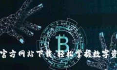 ok钱包官方网站下载：轻松