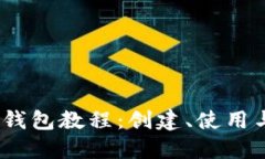详尽的Sol钱包教程：创建