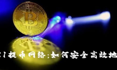 全面解析TRX1提币网络：如何安全高效地进行TRX提币
