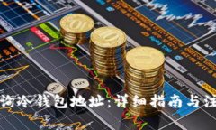 如何查询冷钱包地址：详