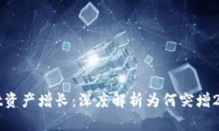 TPWallet资产增长：深度解析