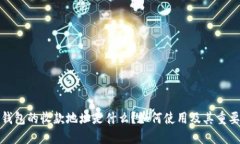 冷钱包的收款地址是什么