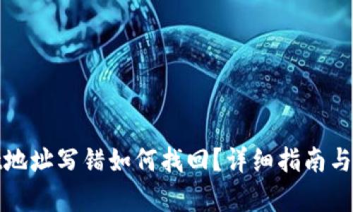 tpwallet地址写错如何找回？详细指南与解决方案
