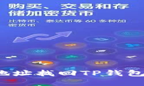 如何通过地址找回TP钱包中的资产？