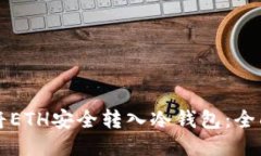 如何将ETH安全转入冷钱包