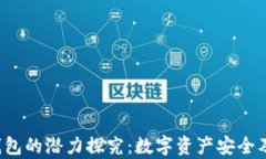 FIL币冷钱包的潜力探究：