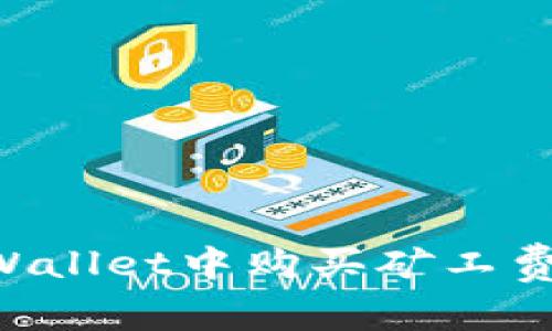 如何在TPWallet中购买矿工费：详细指南