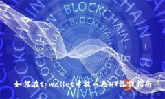 如何在tpwallet中提币无HT操