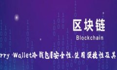 为什么选择Cherry Wallet冷钱