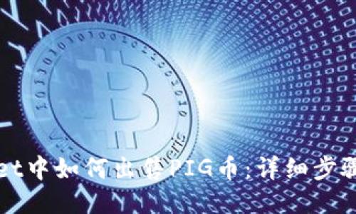 TPWallet中如何出售PIG币：详细步骤与技巧