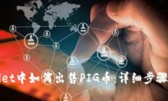 TPWallet中如何出售PIG币：详
