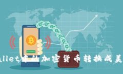 如何将TPWallet中的加密货币