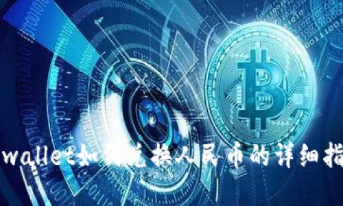 tpwallet如何兑换人民币的详细指南