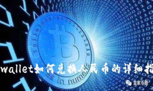 tpwallet如何兑换人民币的详细指南