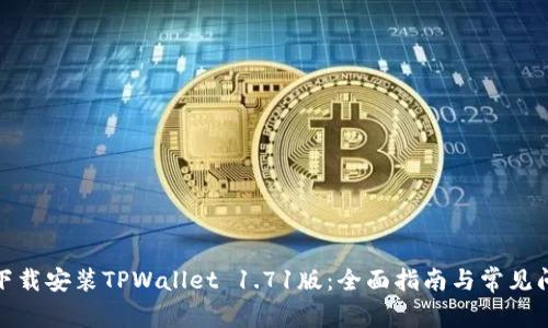 : 如何下载安装TPWallet 1.71版：全面指南与常见问题解答