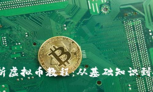 :全面解析虚拟币教程：从基础知识到投资策略