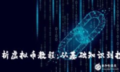 :全面解析虚拟币教程：从